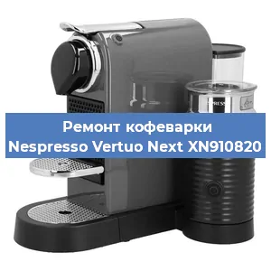 Чистка кофемашины Nespresso Vertuo Next XN910820 от кофейных масел в Красноярске